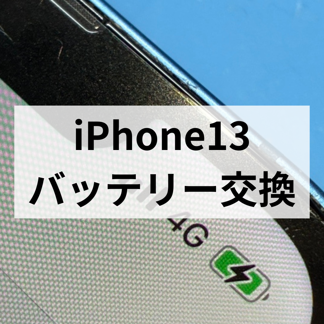 天神でiPhone13の充電持ちが気になる方へ🔋今こそバッテリー交換のタイミングです📱スマホ修理工房天神地下街店
